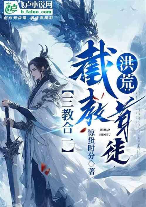 洪荒截教副教主