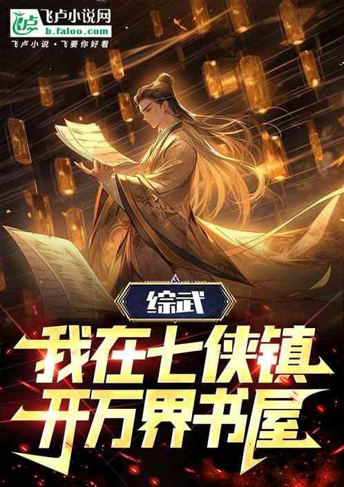 我在七侠镇当捕快