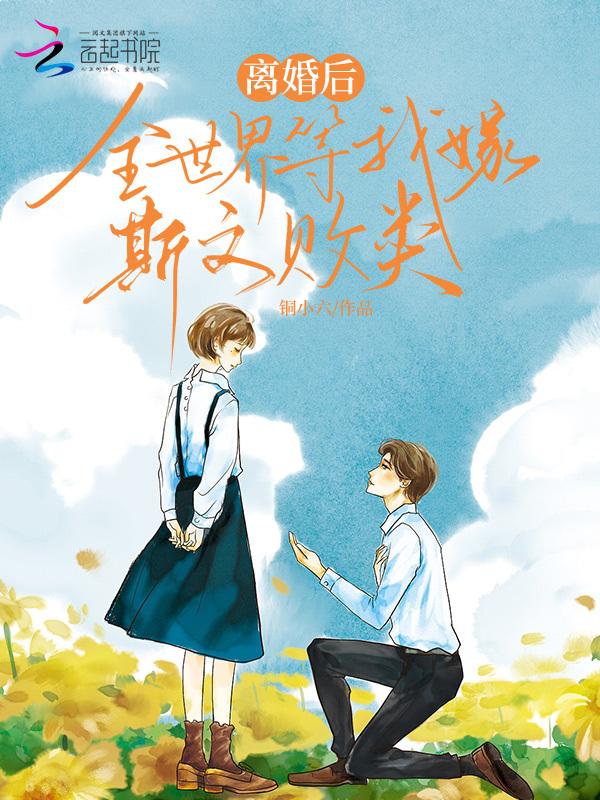 离婚后的世界