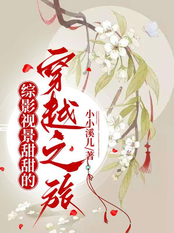 综影视景甜甜的穿越之旅 小小溪儿 免费