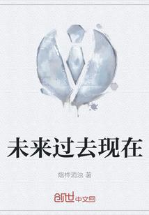 未来过去现在作文