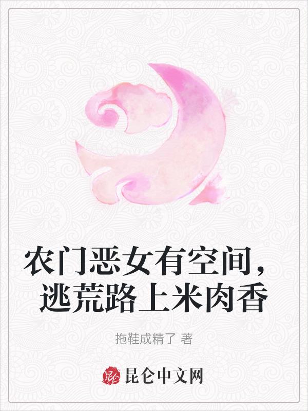 农门恶女初长成