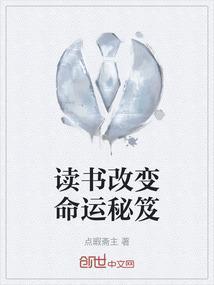 读书改变命运下一句是什么