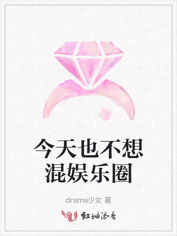 今天也不想好好修仙