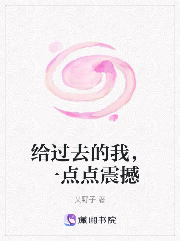 我给过去留下的