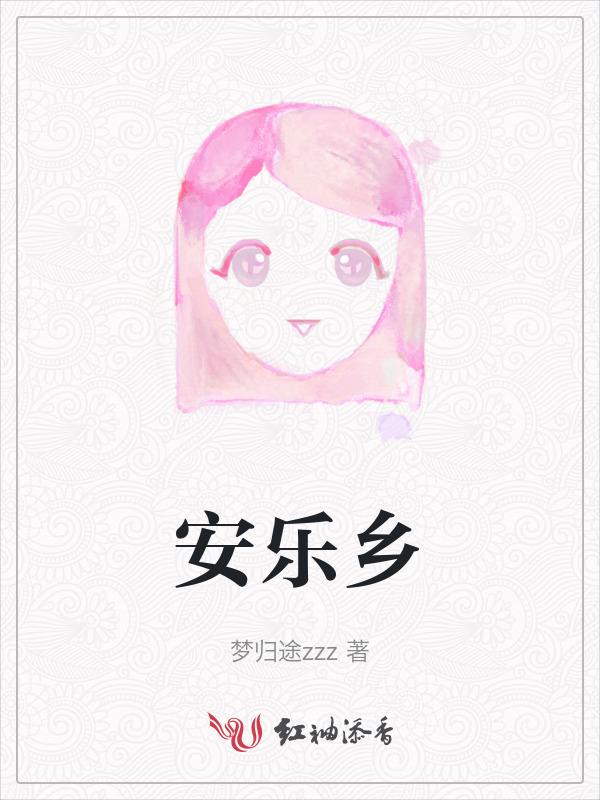 安乐乡属于哪个镇