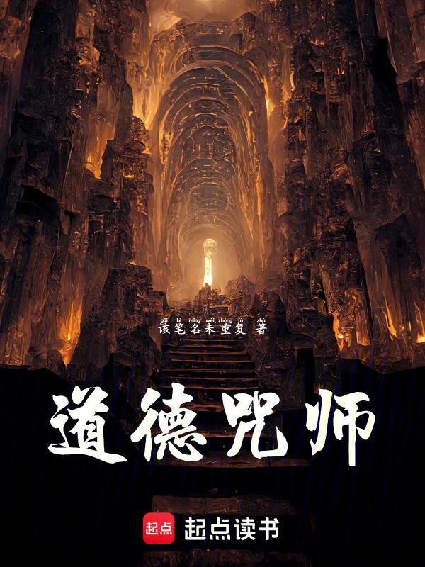 道士的咒语