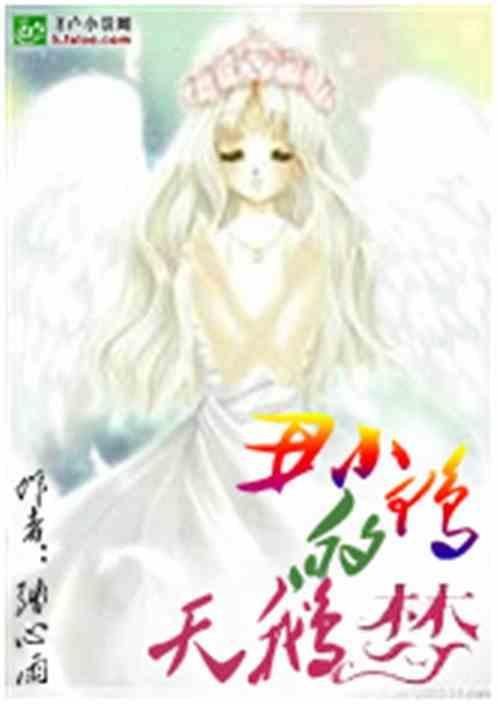 丑小鸭和天鹅的故事