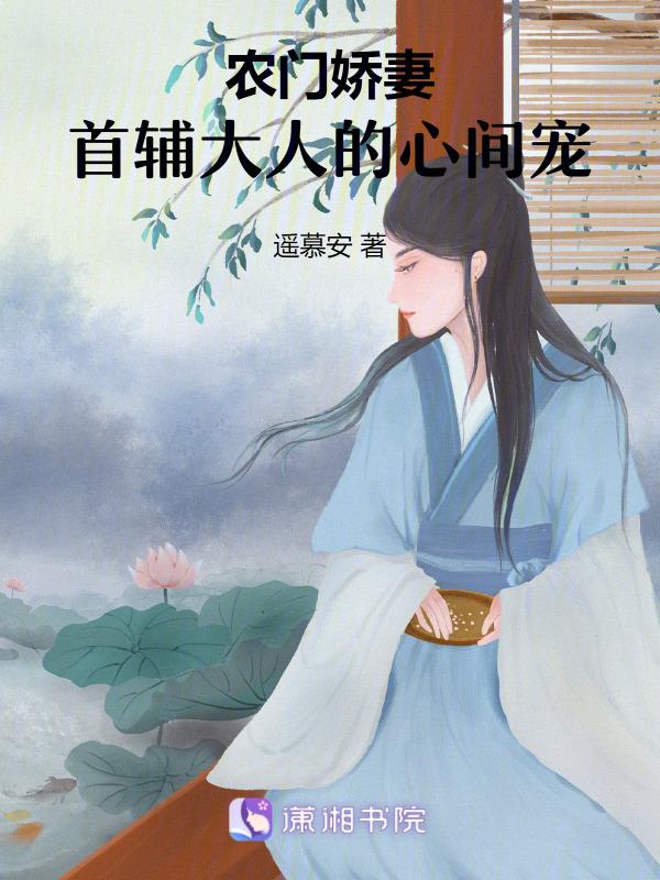农门娇宠首辅的鬼手医妃全文免费阅读
