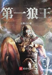 狼王首夜自刀