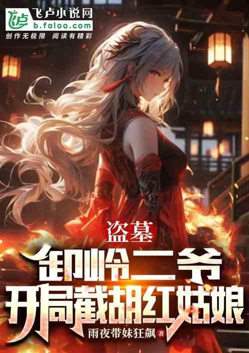 重生盗墓之卸岭魁首