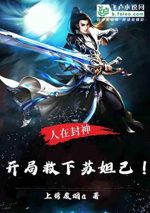人在封神开局推倒女娲圣像