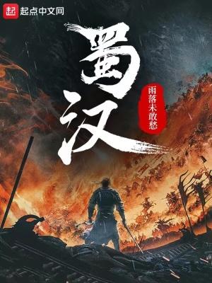 蜀汉官职高低一览表