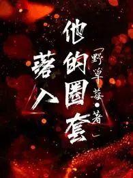 落入圈套的我超幸福gl