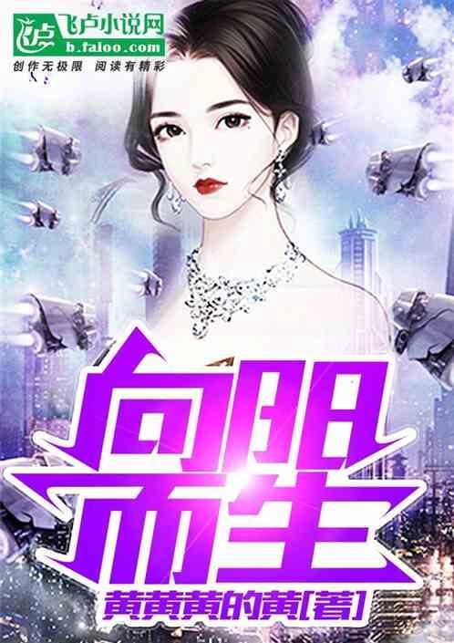 向阳而生图片