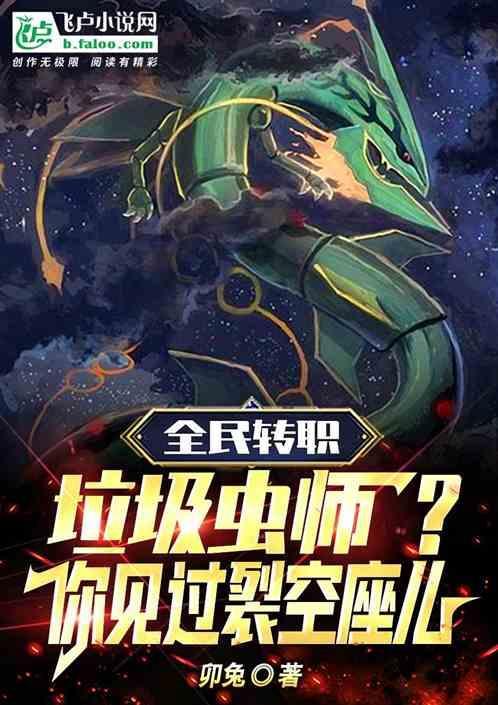 绿毛虫可以变成裂空座吗
