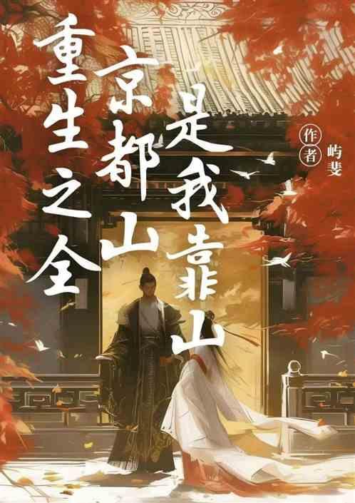 全京城都在给我催婚笔趣阁
