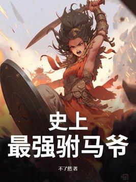 史上最强驸马爷房遗