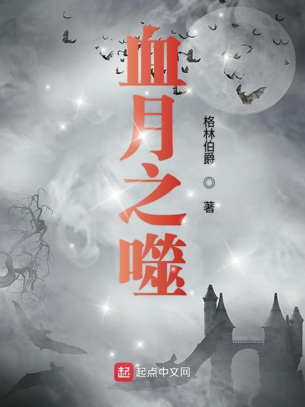 血月之尘