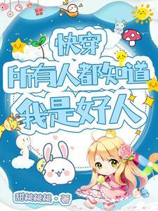 快穿所有人都知道我是好人原版