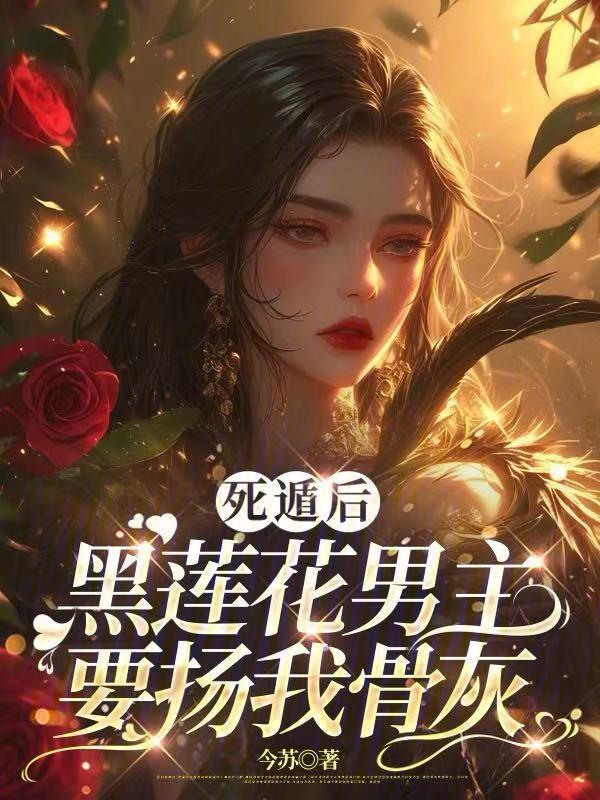 死遁后徒弟黑化了