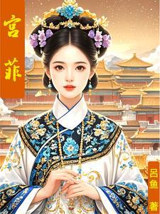薄命签上绣春心