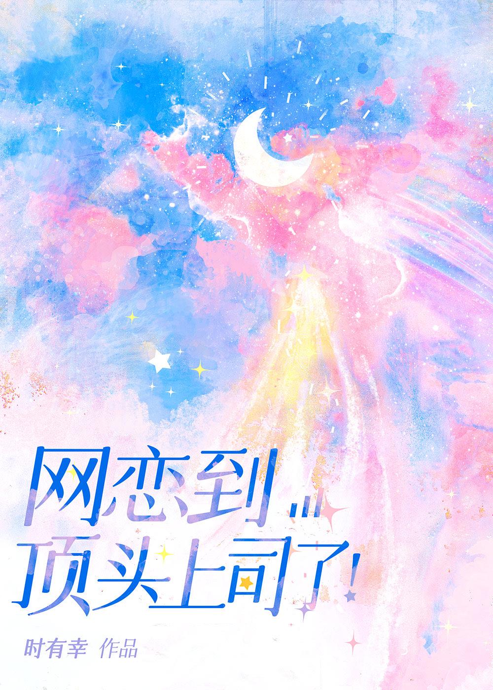 网恋到顶头上司了第几章掉马