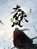 大侠风清扬评书