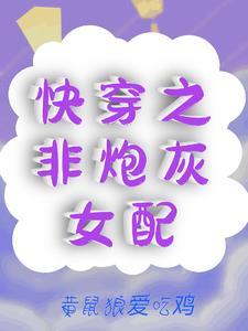 快穿之炮灰不是好惹的