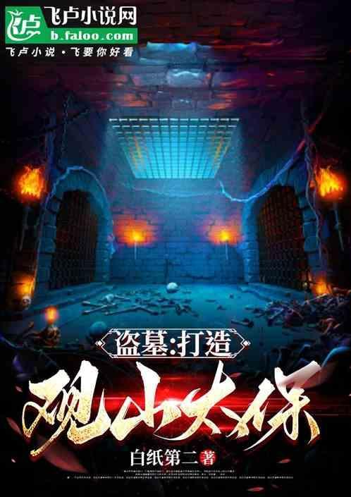 盗墓最后的观山太保顶点