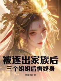 主角被逐出家族的
