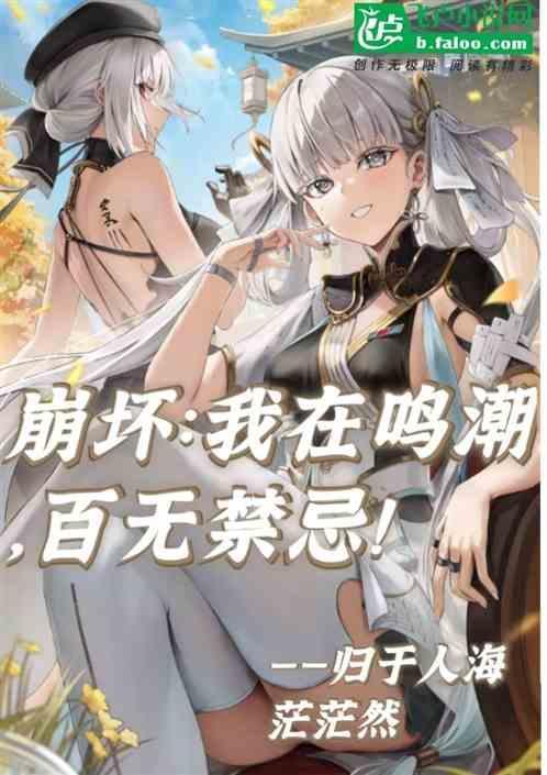 我在崩坏当舰长的日子