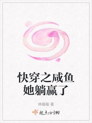 快穿咸鱼她躺赢了免费阅读