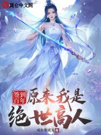 签到百年成绝世剑仙