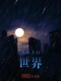鬼故事的世界小程序