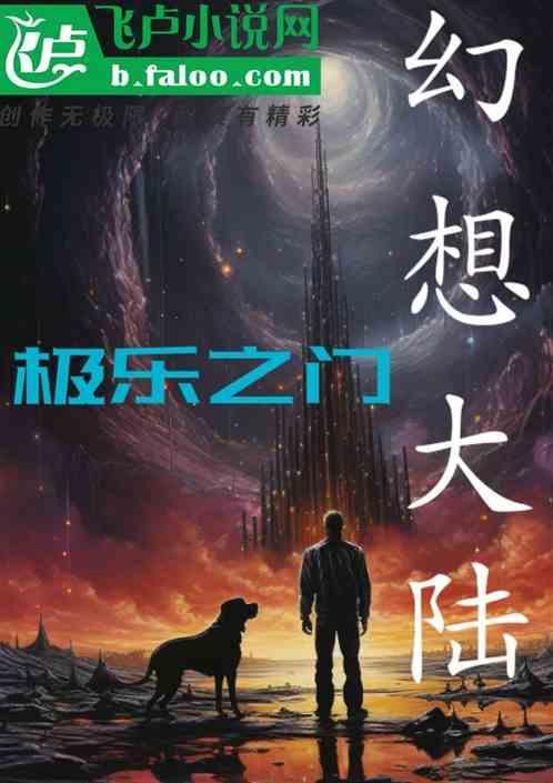 幻想大陆1极乐之门怎么打
