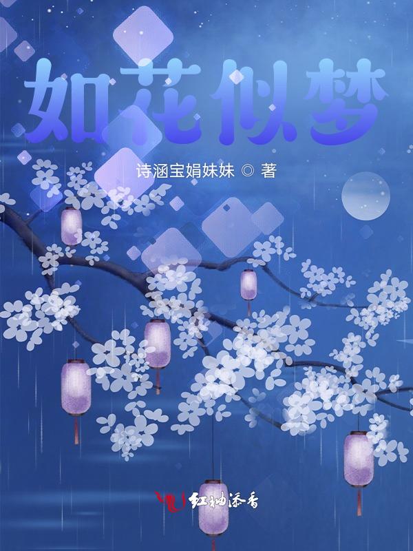 如花似梦歌曲