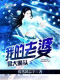 我老婆是大魔王下拉式漫画