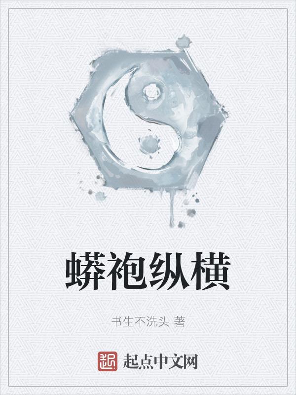 蟒袍是什么
