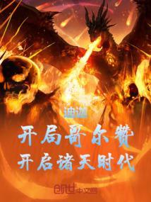 迪迦奥特曼第一集哥尔赞