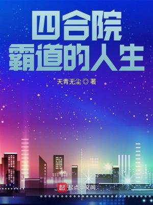 四合院霸道的人生简介