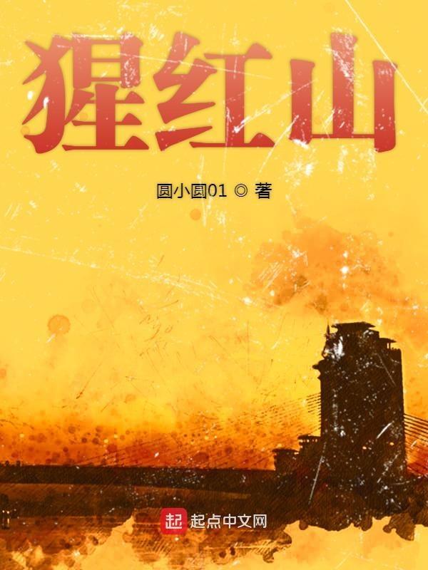 猩红山庄完整版在线观看