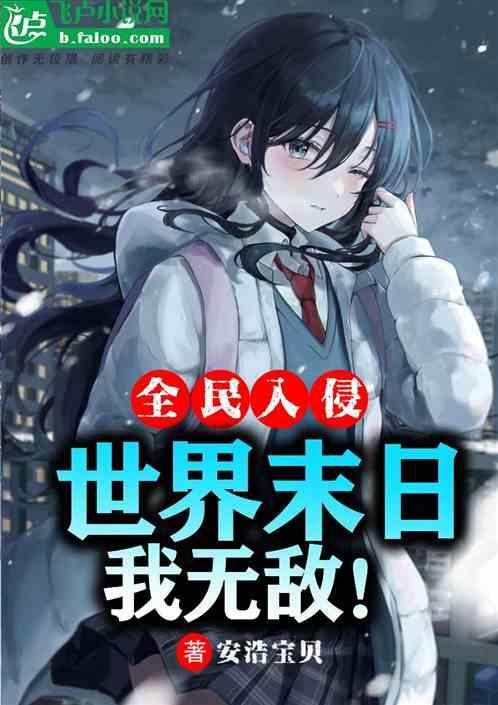 全民入侵异界 开局获得仙魔转生池