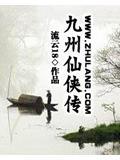 九州仙侠传gm