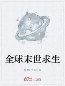 全球末世求生王德发