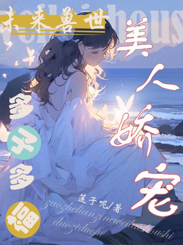 未来兽世当萌宠白头梦免费