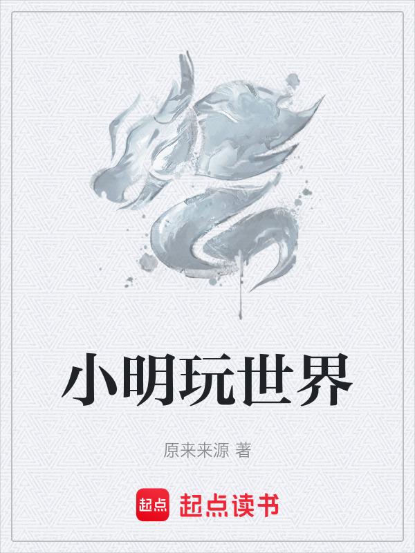 小明在玩游戏