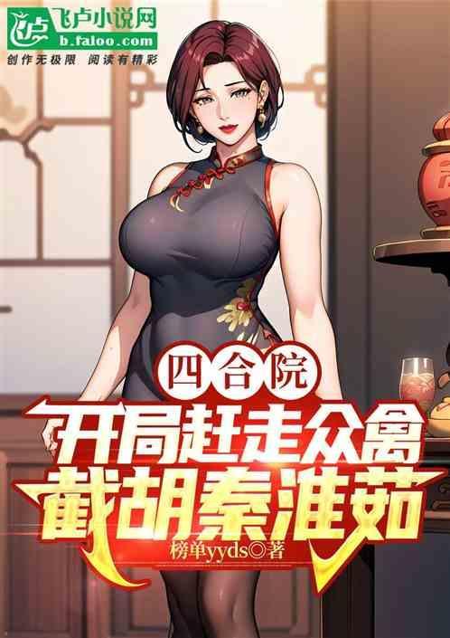 四合院开局截胡十八岁秦淮