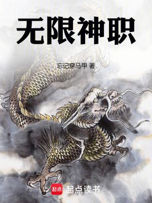 无限神职 最新章节 无弹窗