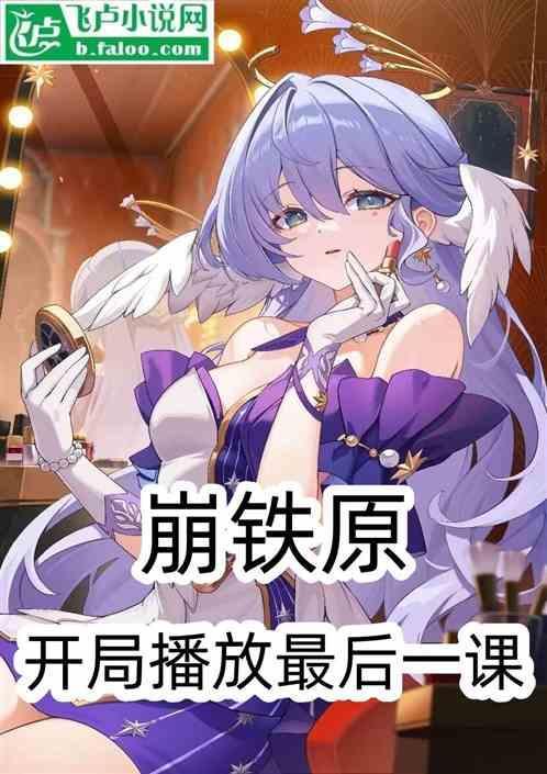原崩铁开局播放奥特曼